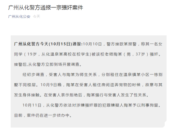 广州从化警方通报：一女大学生遭老师强奸，犯罪嫌疑人已被刑拘
