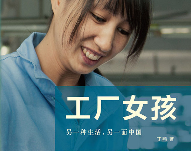 图书分享《工厂女孩》——讲述80、90后打工女孩的寻梦历程