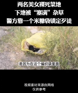 两名美女裸死菜地下体被“塞满”杂草，警方靠一个米糠袋锁定歹徒