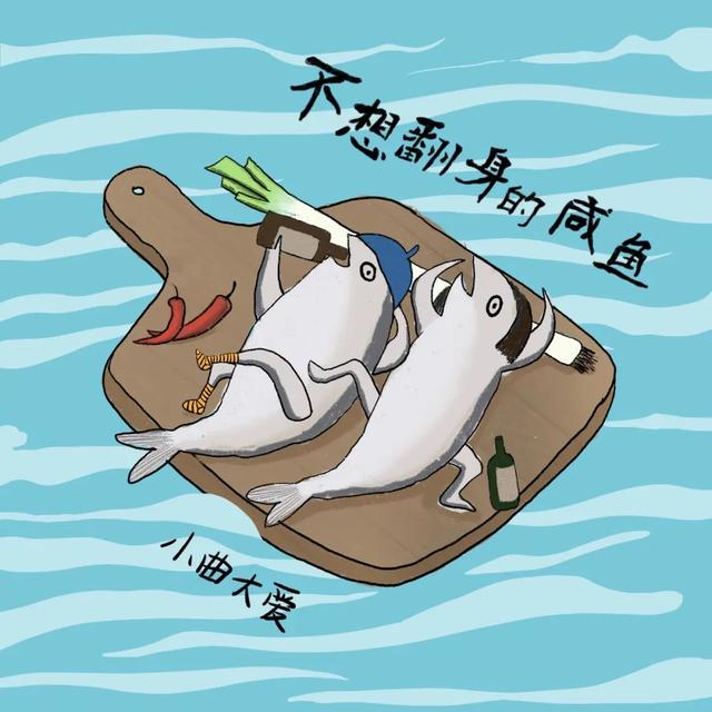 当咸鱼也是一种态度