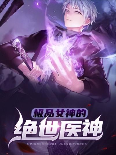 极品女神的绝世医神(萧叶苏雨溪)小说最新章节免费阅读