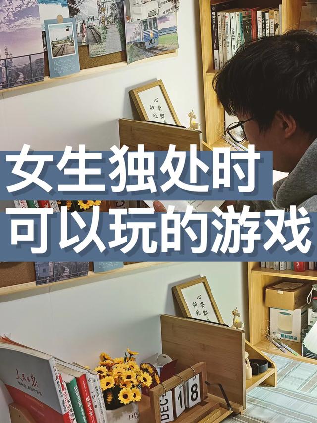 女生独处时可以玩的小游戏，超级好玩
