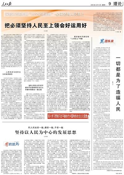 深刻认识和把握“六个必须坚持”·必须坚持人民至上