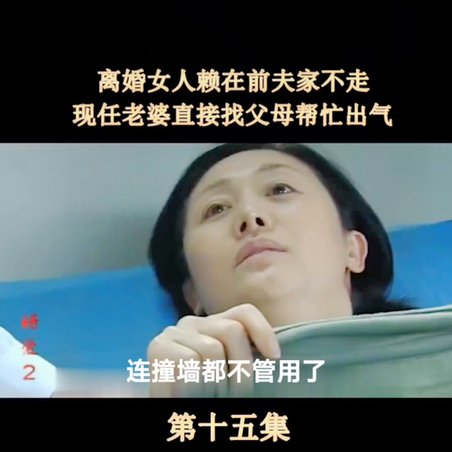 离婚女人赖在前夫家不走,现任老婆直接找父母帮忙出气#错爱
