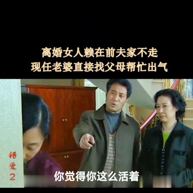 离婚女人赖在前夫家不走,现任老婆直接找父母帮忙出气#错爱