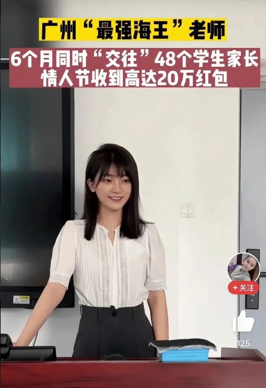 广州现海王女老师，6个月“交往”47位男家长，情人节收20万红包