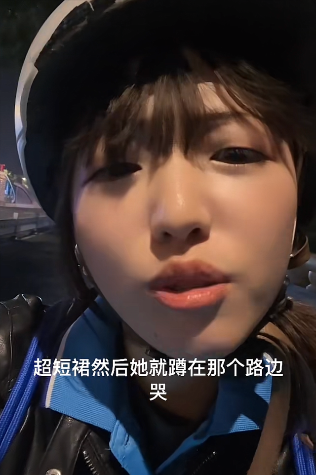 穿超短裙女孩深夜蹲在路边哭，外卖骑手上前帮忙被怼：土鳖，快滚