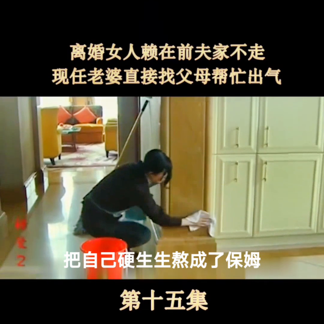 离婚女人赖在前夫家不走,现任老婆直接找父母帮忙出气#错爱