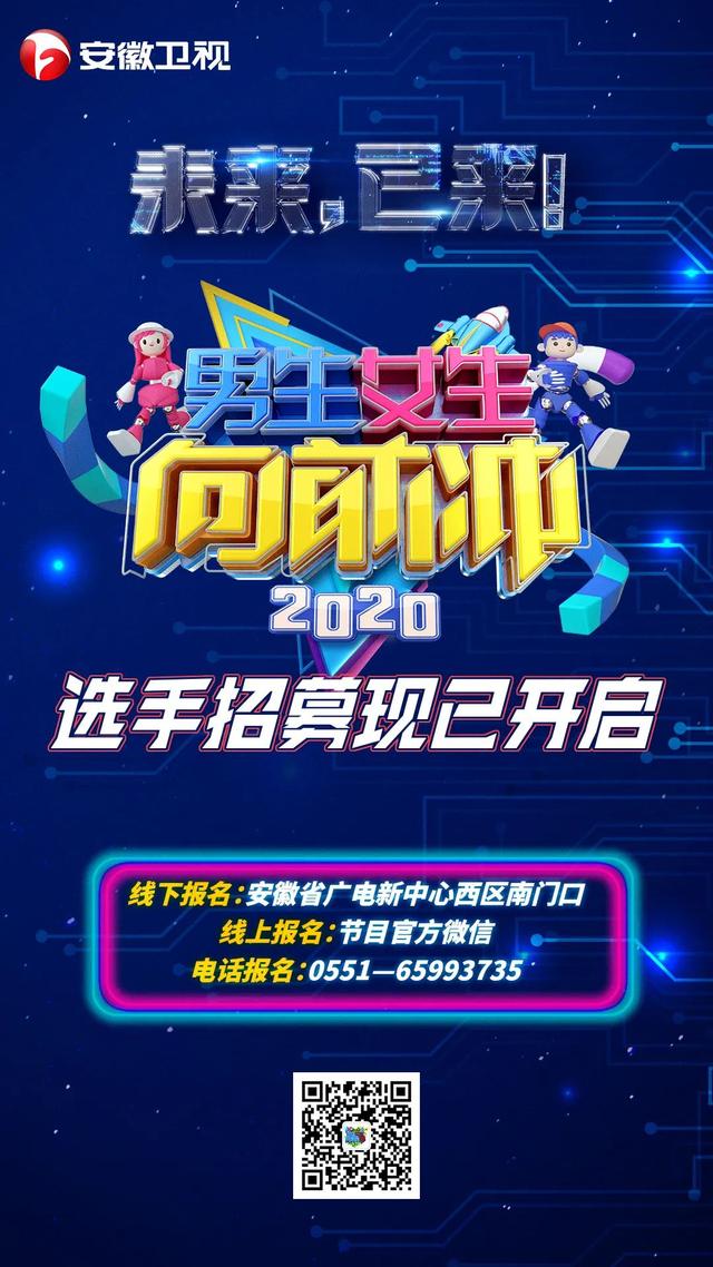 2020男生女生向前冲!等你来战!