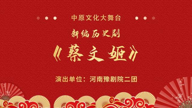 2023年河南省优秀剧（节）目陪你过大年——新编历史剧《蔡文姬》