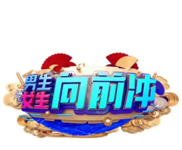 谁能拒绝大冰箱呢？爆火综艺《男生女生向前冲》冲冲冲