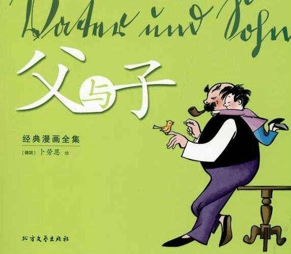 这部畅销百年的德国漫画《父与子》,讲述了亲子关系的最好状态