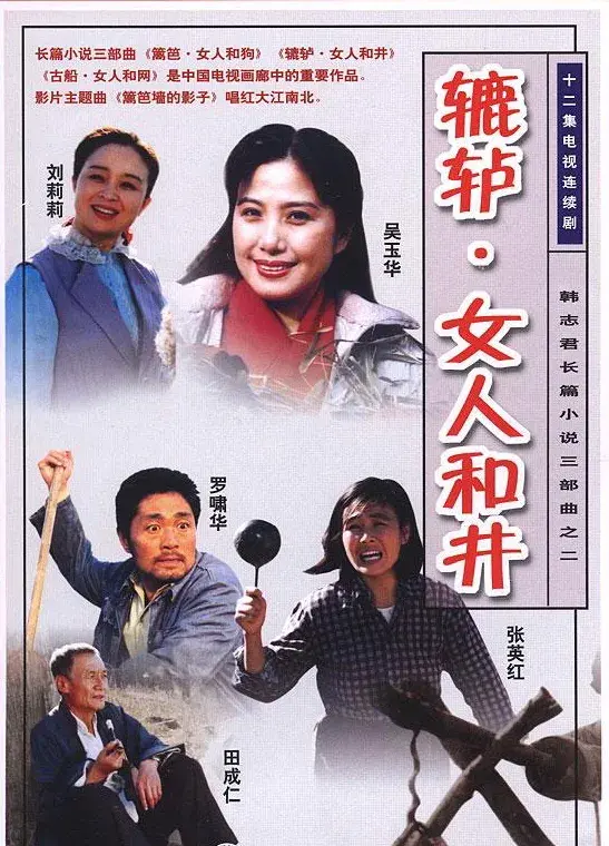 《辘轳·女人和井》：婚姻里有多少个“小庚”在痛苦地爱着另一半