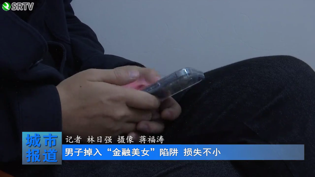 被骗200万！上饶一市民在社交软件结识“美女”，结果掉进“恋爱圈套”