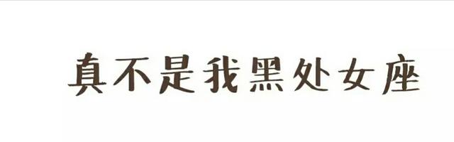 “处女座”女生的10大特殊表现，真的是这样吗？