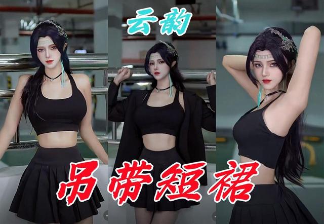 云韵真人换装显身材，斗破顶级建模被完美诠释，黑丝包臀全都有