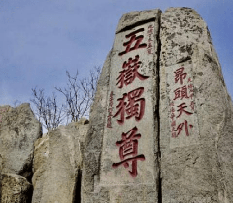 泰山上“虫二”两字的由来