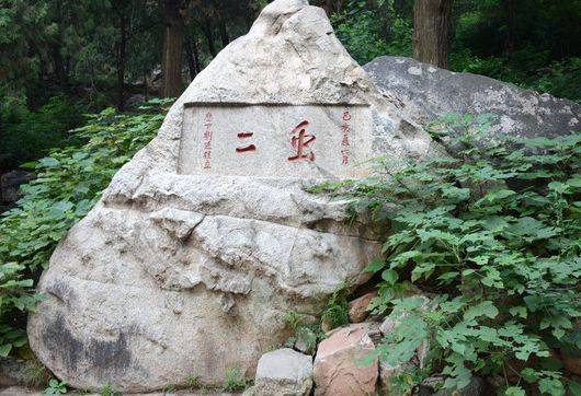 泰山上“虫二”两字的由来