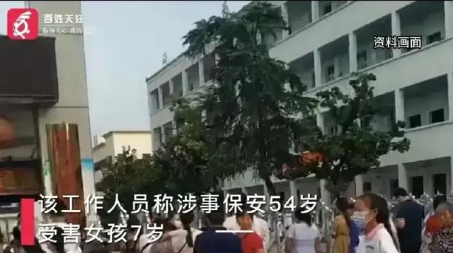 必须严惩！学校男保安竟在保安室猥亵7岁小女孩