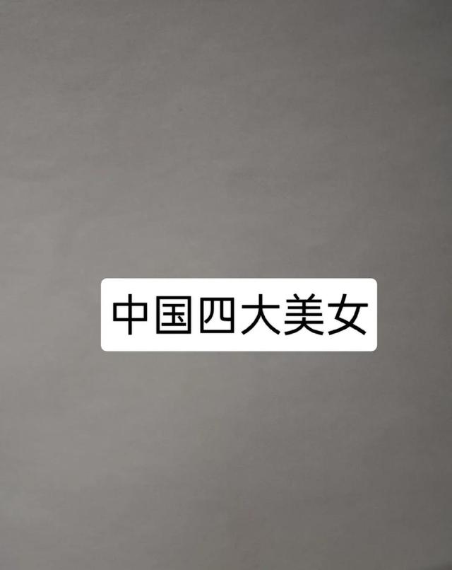 中国四大美女