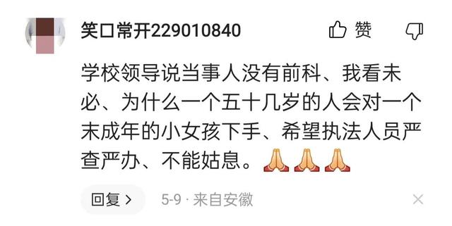 必须严惩！学校男保安竟在保安室猥亵7岁小女孩
