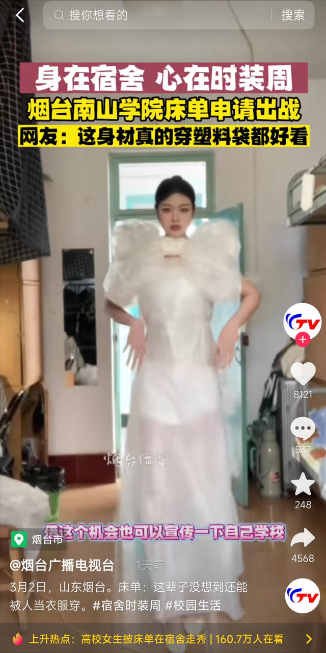 烟台南山学院女生用床单宿舍走秀 网友：这身材和颜值穿啥都好看