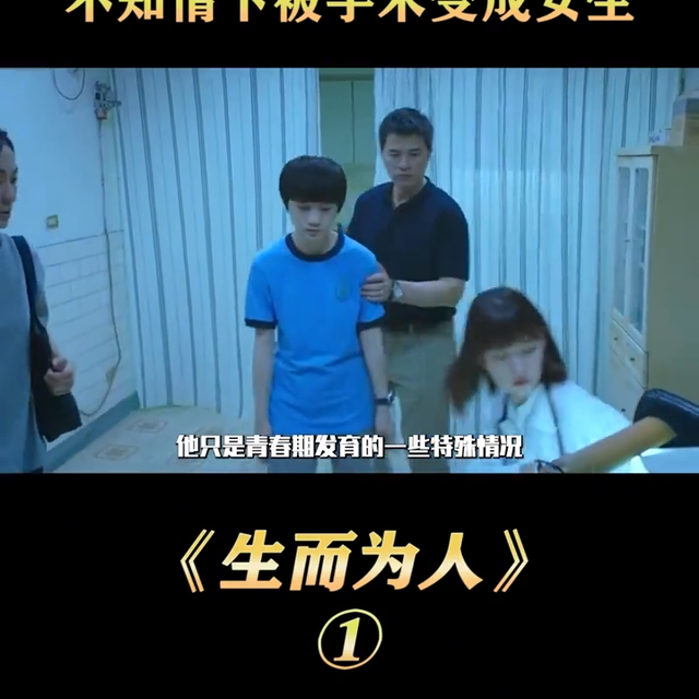 雌雄同体的男孩，不值知情下被做手术变成女生#电影剪辑