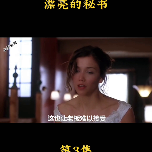 女秘书每天被老板“打屁股”，最终两人暗生情愫 #影视解说