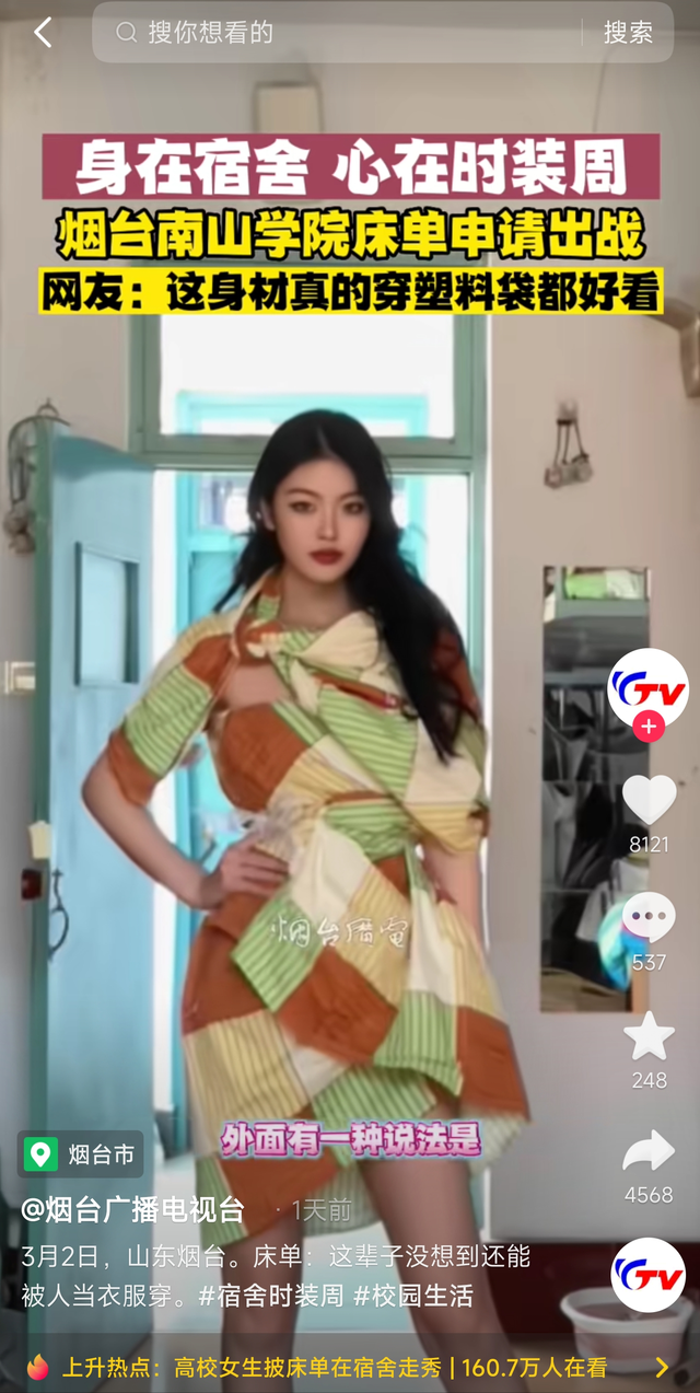 烟台南山学院女生用床单宿舍走秀 网友：这身材和颜值穿啥都好看