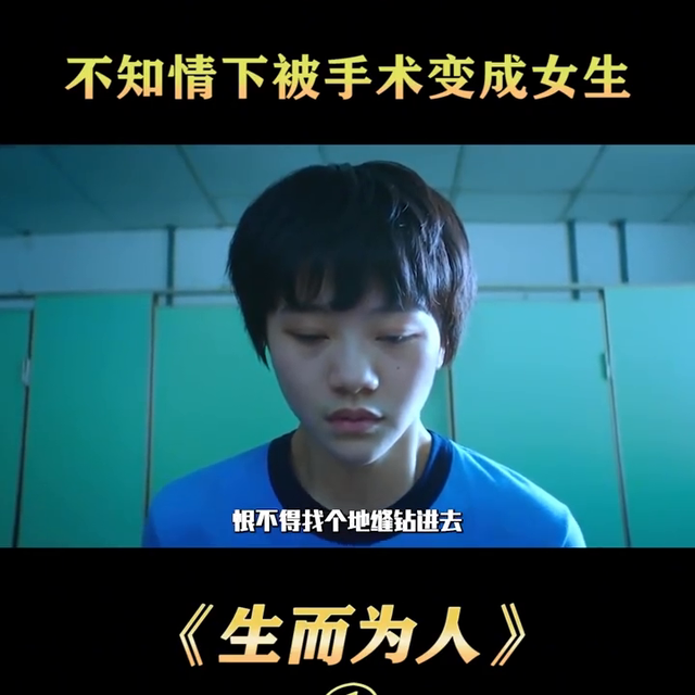 雌雄同体的男孩，不值知情下被做手术变成女生#电影剪辑