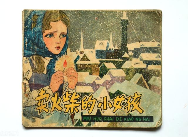 读《卖火柴的小女孩》有感