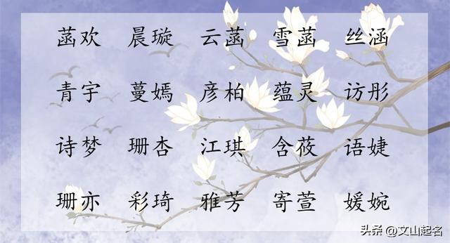 如诗如画,清新淡雅,顺口好听的女孩名