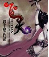 没有最好看只有更好看的网络小说（二）