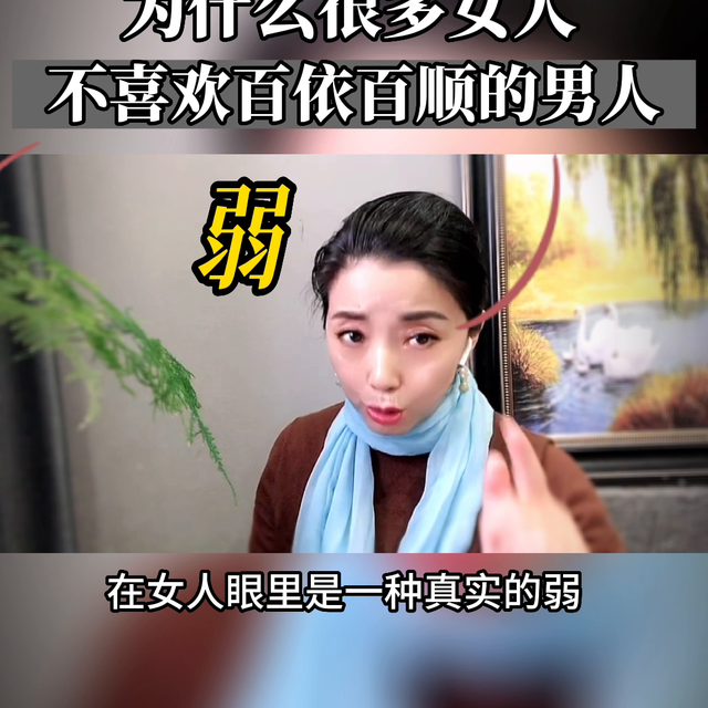 为什么女人都不太喜欢对自己百依百顺的男人#情绪管理@D...