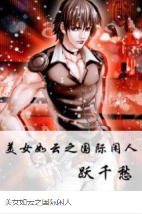 没有最好看只有更好看的网络小说（二）