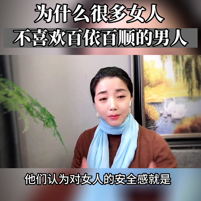 为什么女人都不太喜欢对自己百依百顺的男人#情绪管理@D...