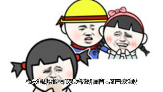 如何与女生保持有趣的聊天，想方设法地让她感到愉快和舒适？