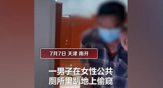 无耻!天津一大汉女厕所趴地偷窥,两年来多次被拘,被发现后不慌不忙离开