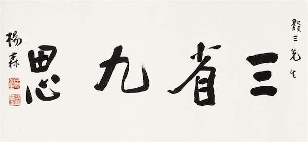 岱峻：杨森九姨太的毕业论文——《一个过渡时代的家庭》