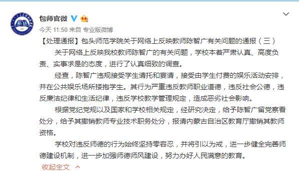 包头师范一教师娱乐场所搂抱学生 其教师资格被报请撤销