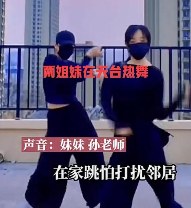 河北：两姐妹楼顶天台热舞引发邻居观看，网友：可以娶回家一个吗