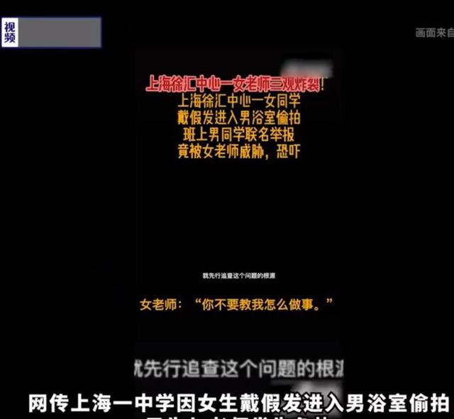 网传上海一中学女生戴假发进男浴室偷拍，要期待真相，但别趁机互撕