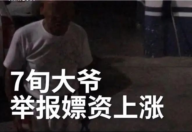 7旬大爷发现风月场所，多次光顾后报警：想把价格打下来