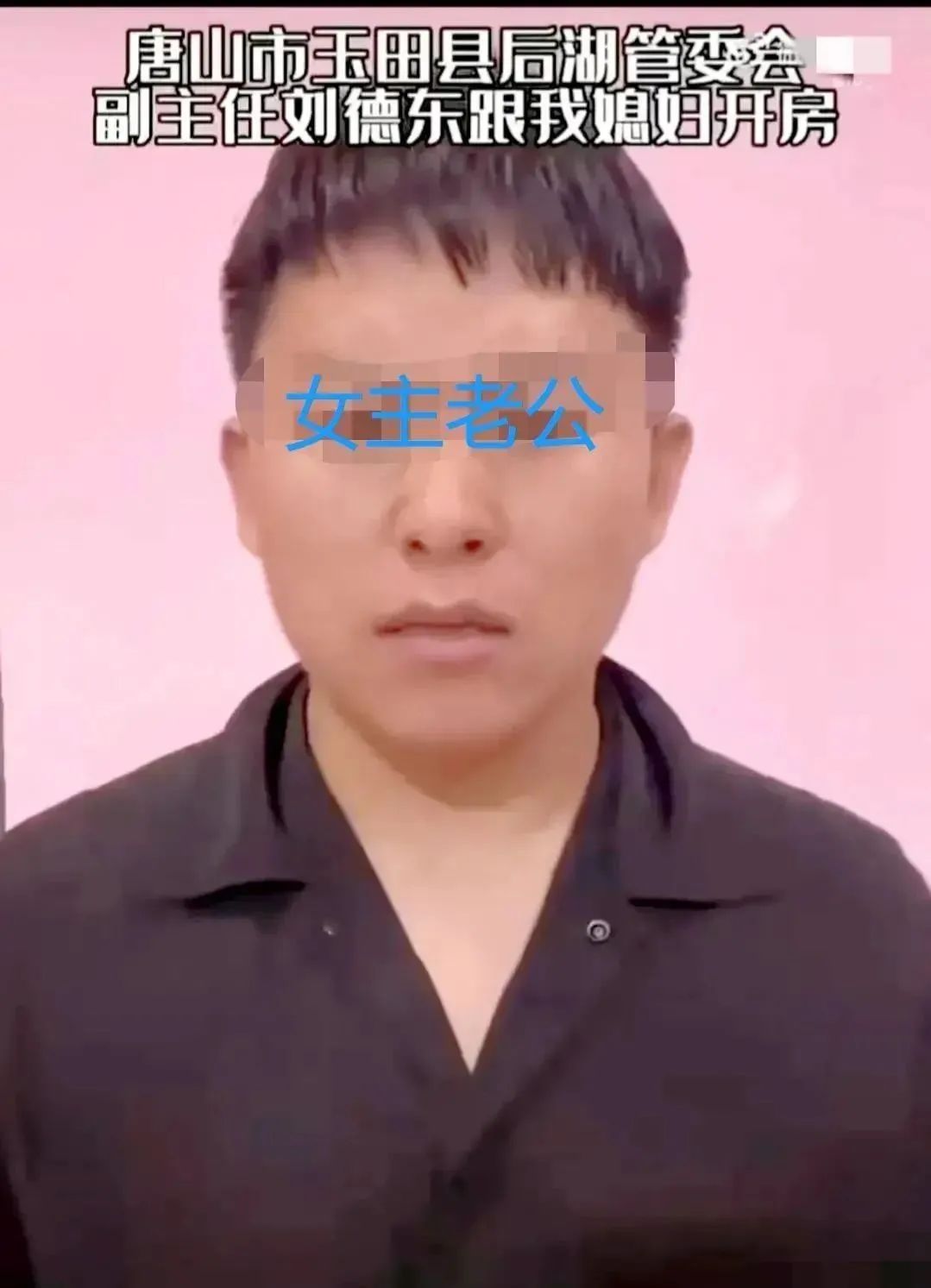 曝唐山刘主任和别人儿媳开房，女方丈夫怒了，公开聊天记录和视频