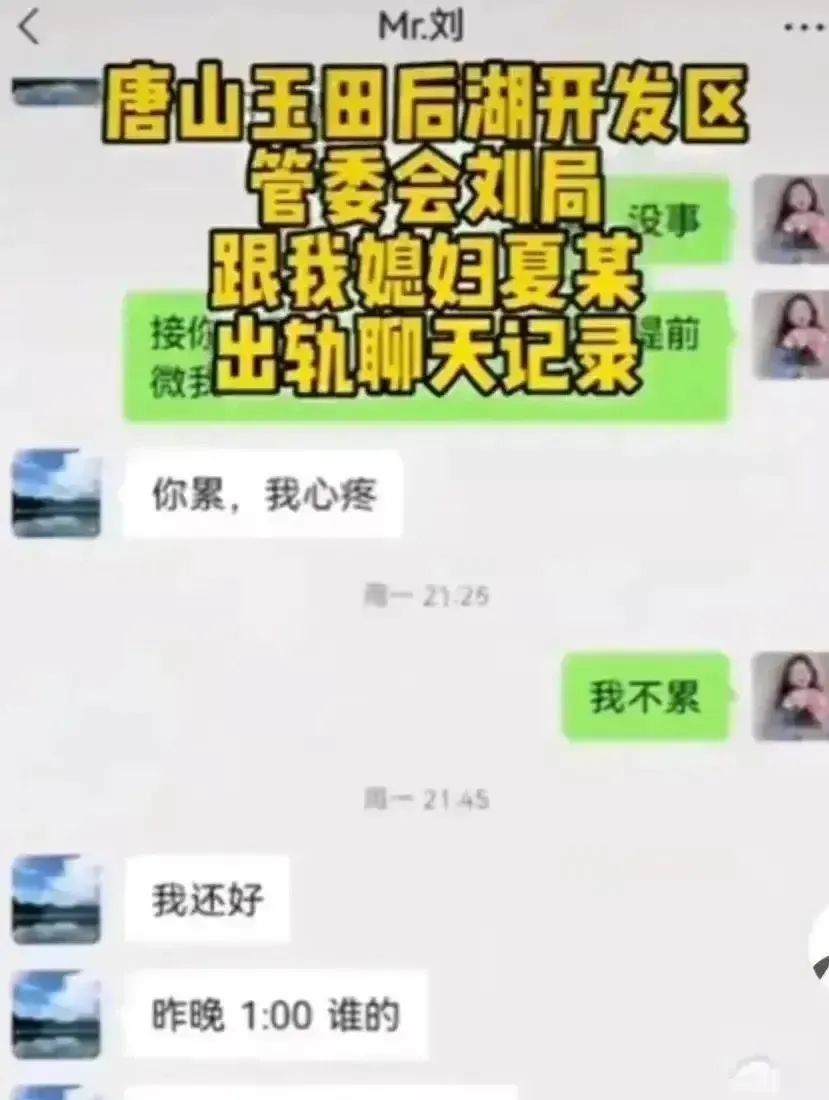 曝唐山刘主任和别人儿媳开房，女方丈夫怒了，公开聊天记录和视频