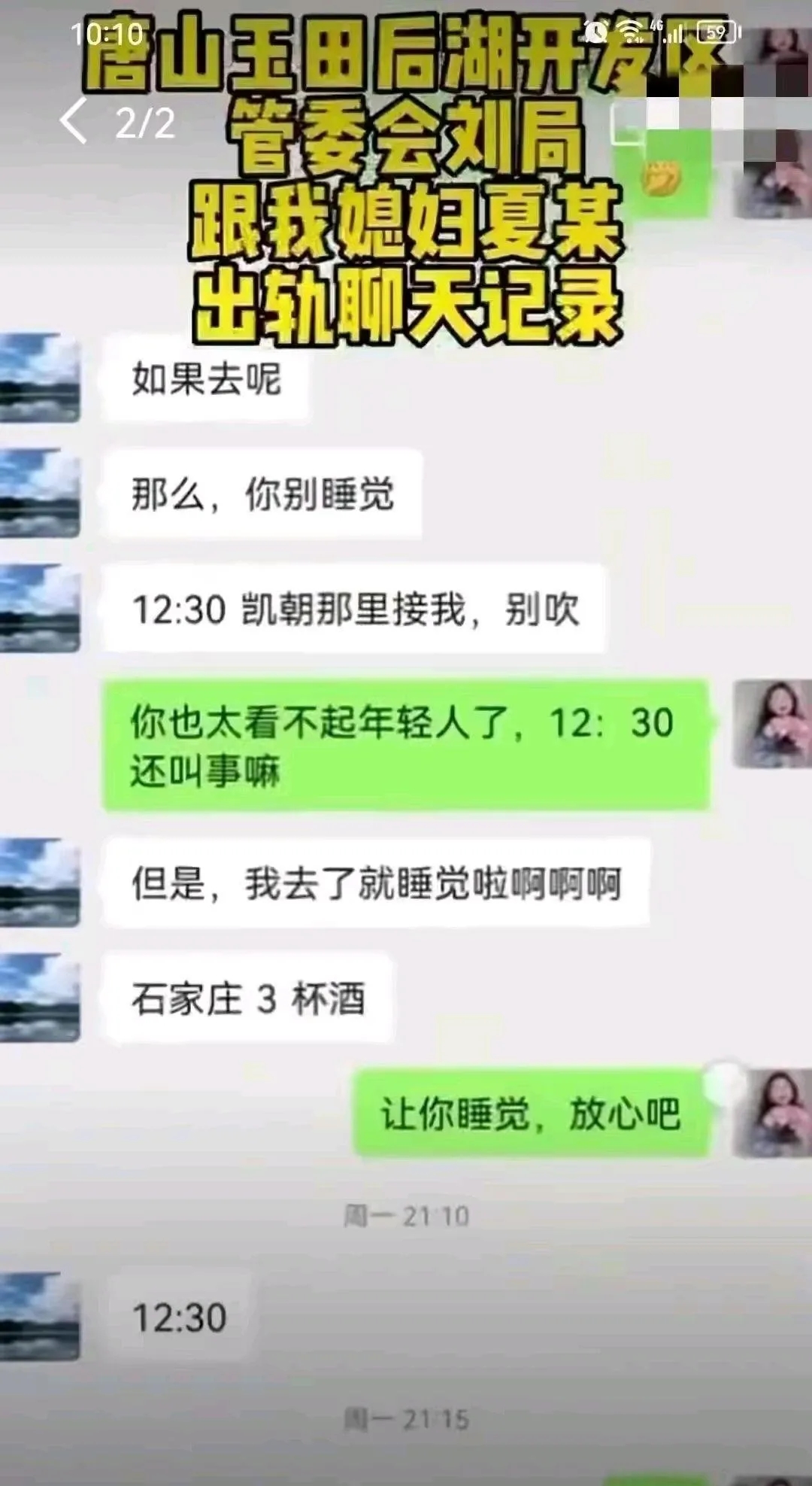 曝唐山刘主任和别人儿媳开房，女方丈夫怒了，公开聊天记录和视频