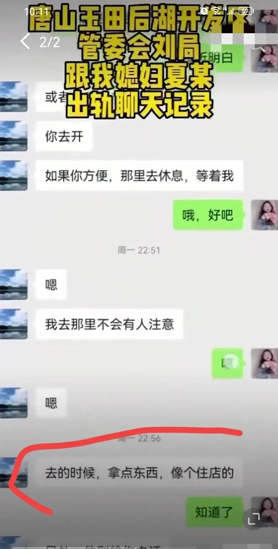 曝唐山刘主任和别人儿媳开房，女方丈夫怒了，公开聊天记录和视频