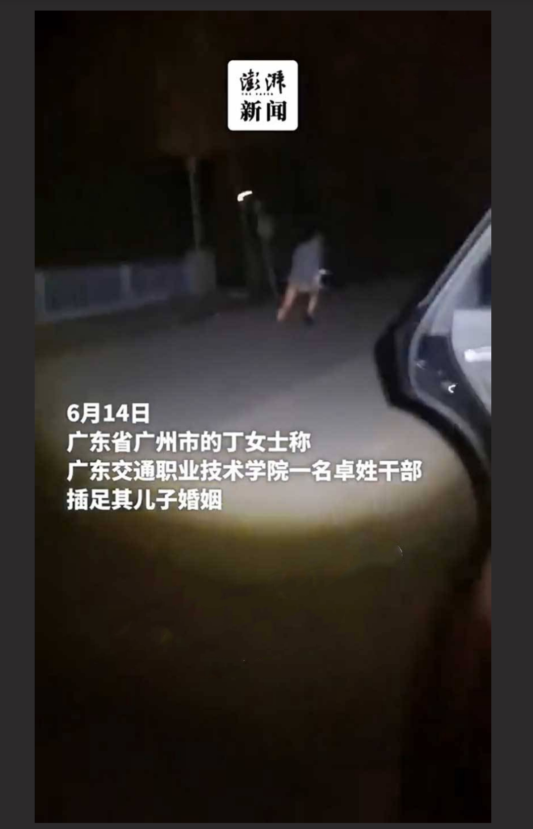 广东交通职业技术学院 卓处长深夜车震女下属 婆婆老公来抓奸！光着屁股到处跑