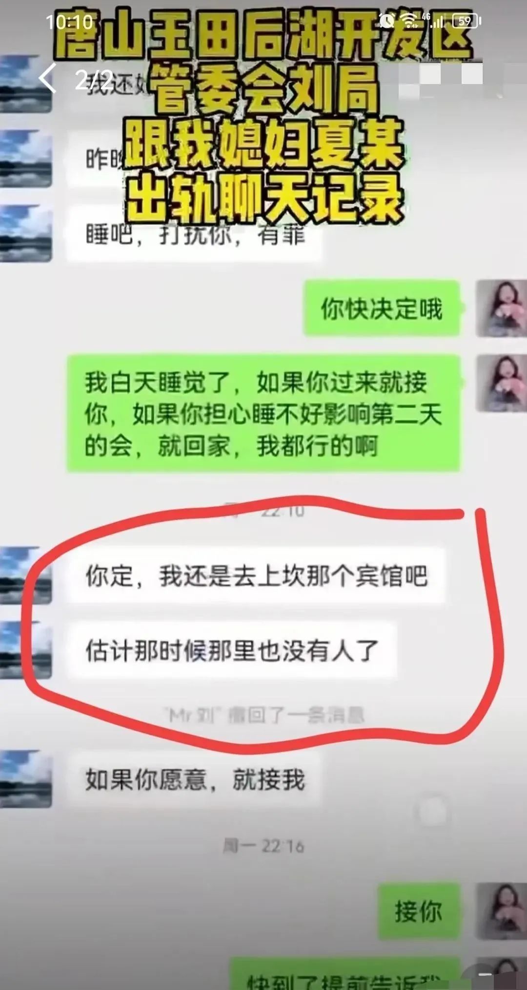曝唐山刘主任和别人儿媳开房，女方丈夫怒了，公开聊天记录和视频