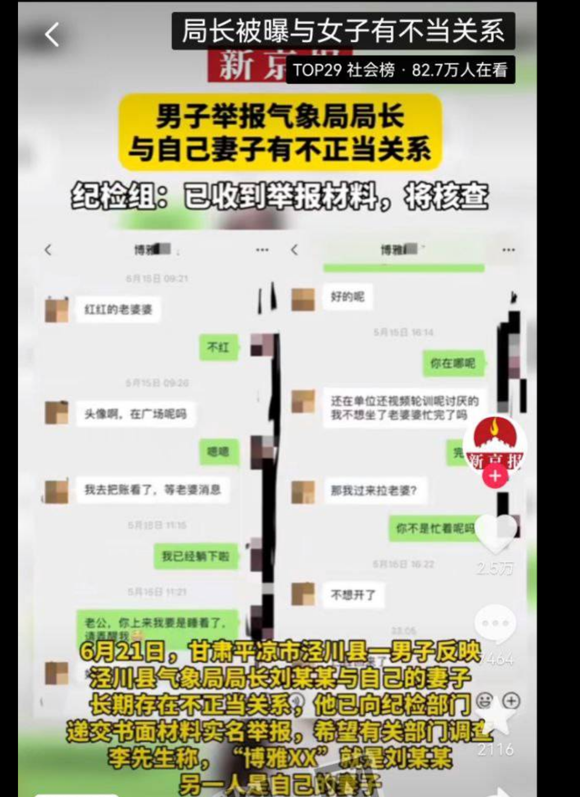 甘肃政坛又出新瓜！甘肃平凉气象局局长『刘发俊』被指控与他人老婆有暧昧！并曝光聊天截图和做爱视频！